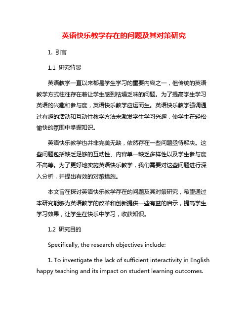 英语快乐教学存在的问题及其对策研究