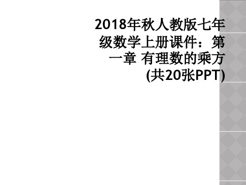 2018年秋人教版七年级数学上册课件：第一章 有理数的乘方(共20张PPT)