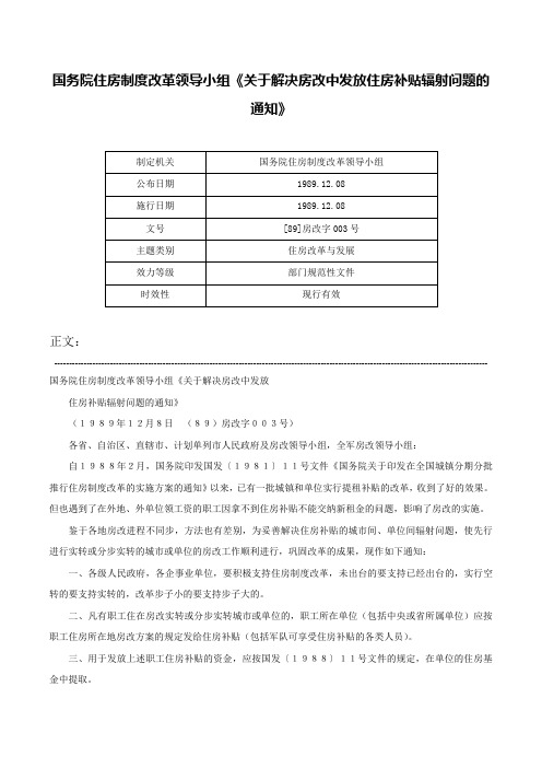 国务院住房制度改革领导小组《关于解决房改中发放住房补贴辐射问题的通知》-[89]房改字003号