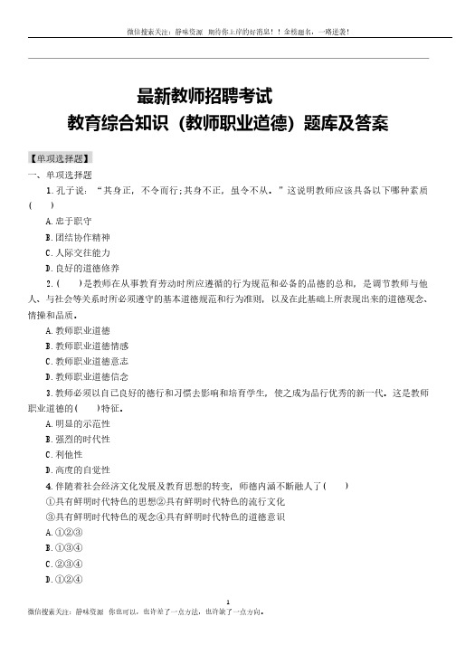 教育综合知识(教师职业道德)题库及答案