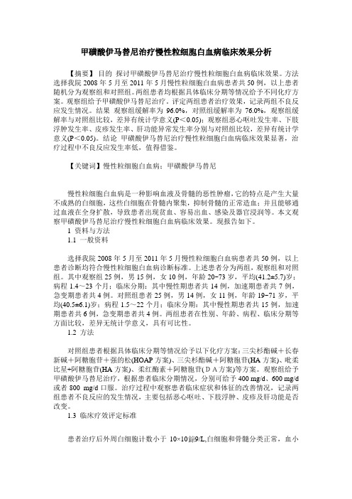 甲磺酸伊马替尼治疗慢性粒细胞白血病临床效果分析