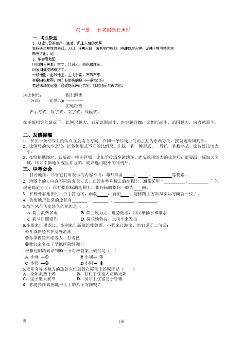第一章 让我们走进地理 学案(七年级湘教版上册)