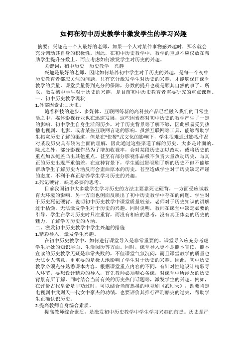 如何在初中历史教学中激发学生的学习兴趣