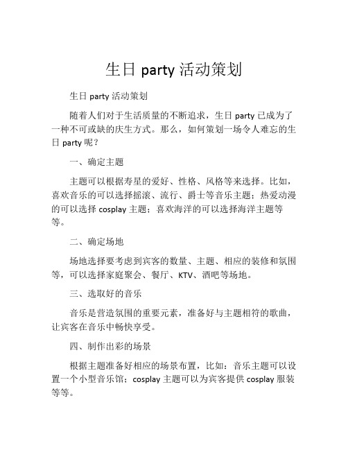 生日party活动策划 (9)