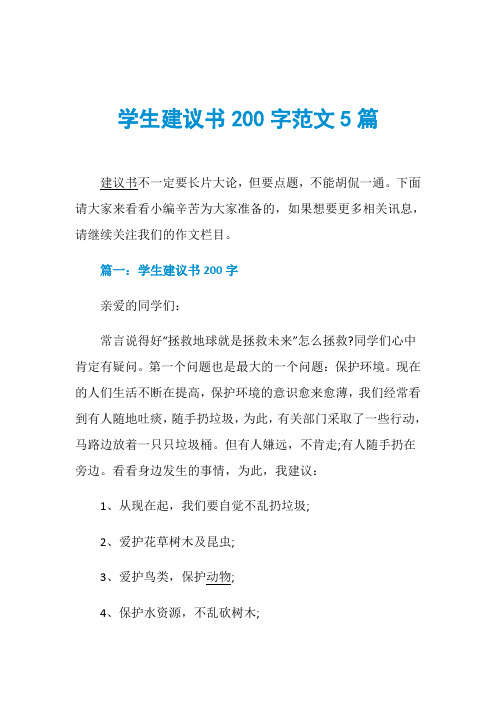 学生建议书200字范文5篇