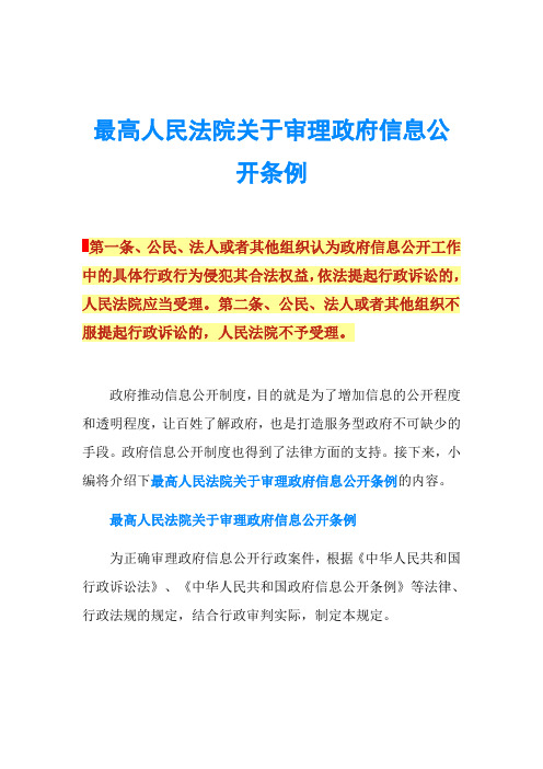 最高人民法院关于审理政府信息公开条例