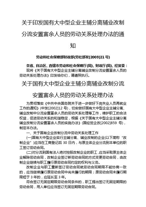 关于印发国有大中型企业主辅分离辅业改制分流安置富余人员的劳动关系处理办法的通知(劳社部发[2003]21号)