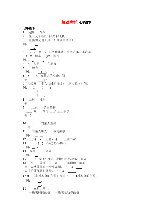 仁爱英语七年级下重点短语归纳与辨析