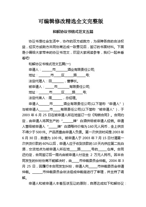 和解协议书格式范文五篇精选全文