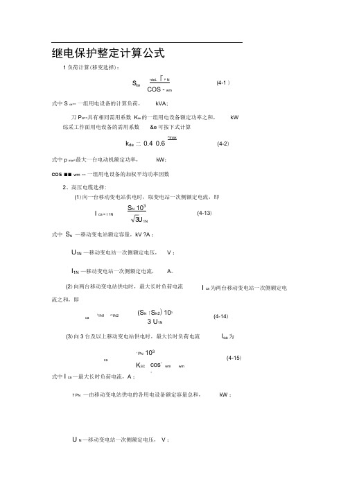 继电保护整定计算公式大全