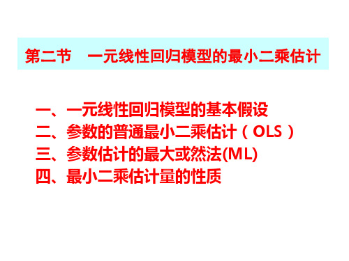 2.2 一元线性回归模型的最小二乘估计