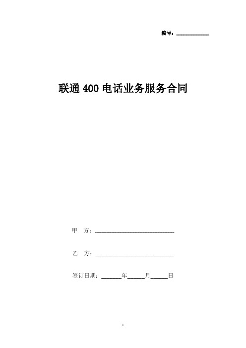 联通400电话业务服务合同协议书范本