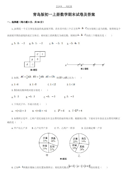 青岛版初一上册数学期末试卷及答案