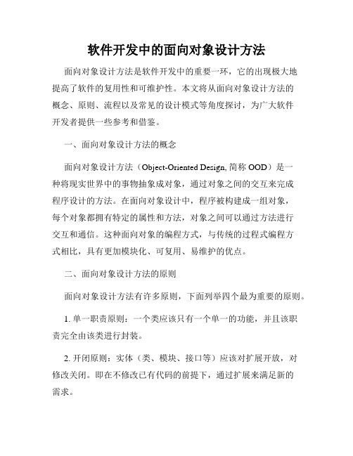 软件开发中的面向对象设计方法