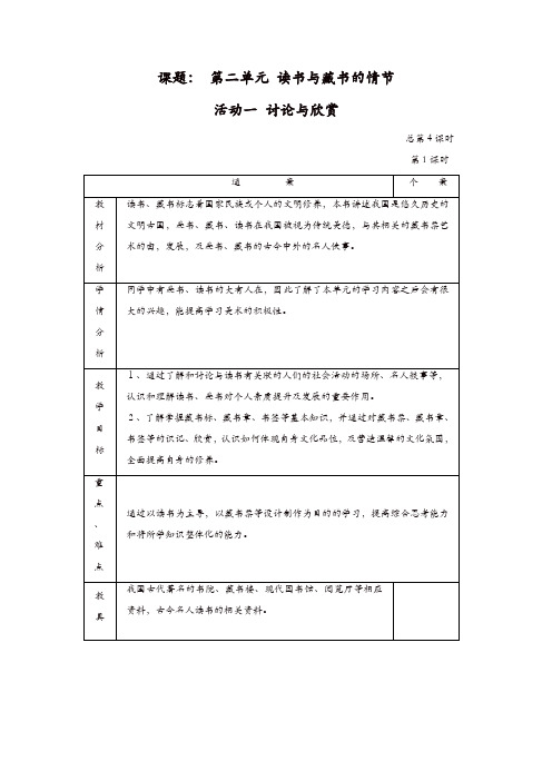 人教版九年级美术上册：第二单元《读书与藏书的情结》(造型·表现)教案1【精品】