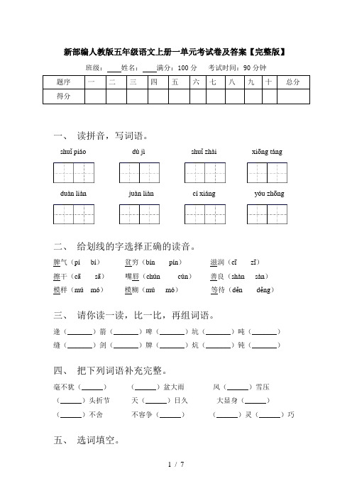 新部编人教版五年级语文上册一单元考试卷及答案【完整版】