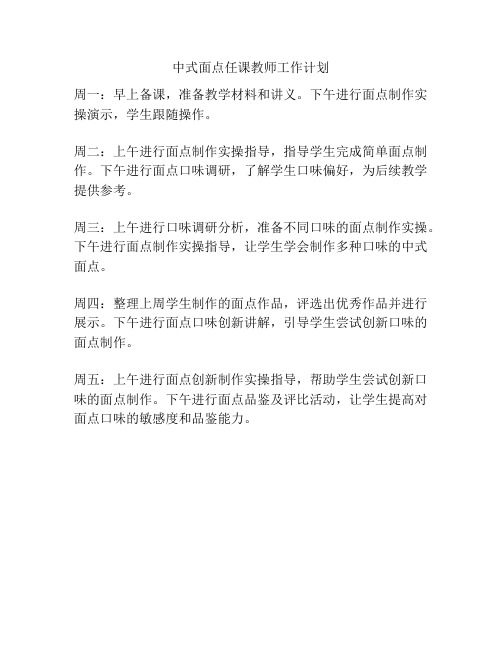 中式面点任课教师工作计划