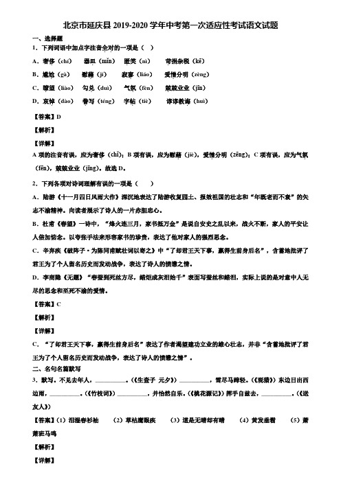 北京市延庆县2019-2020学年中考第一次适应性考试语文试题含解析