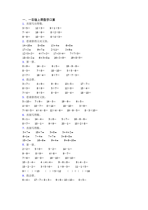 小学数学一年级上册口算综合试卷测试卷(答案)