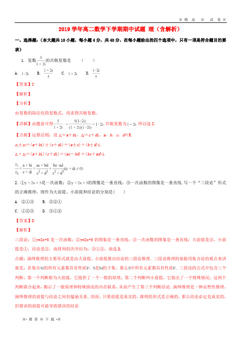 【人教版】2020学年高二数学下学期期中试题 理(含解析)(新版)人教版