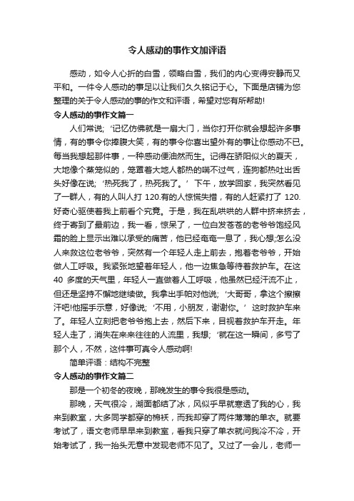 令人感动的事作文加评语