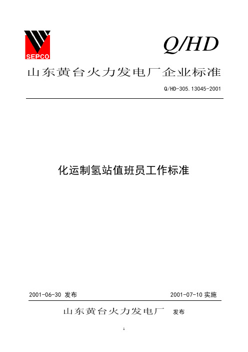 化运氯氢班制氢站工作标准