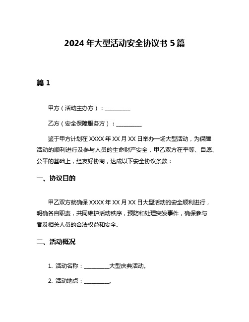 2024年大型活动安全协议书5篇