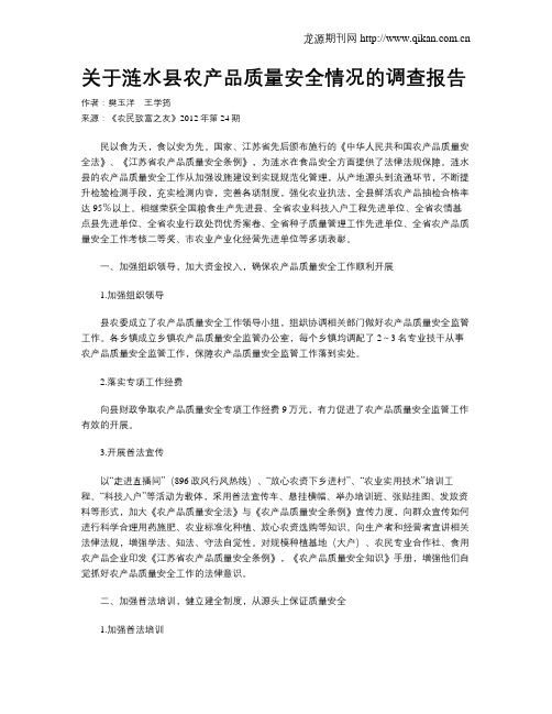 关于涟水县农产品质量安全情况的调查报告