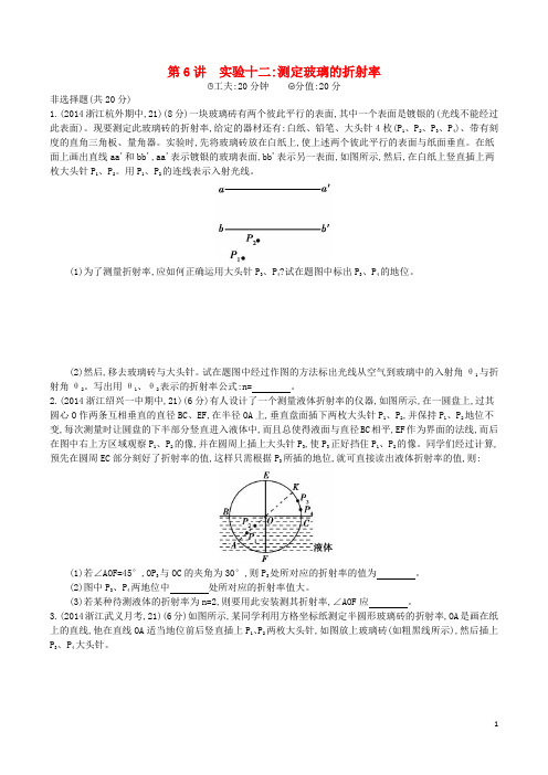 最新浙江专用最新高三物理一轮复习第10章第6讲实验十二：测定玻璃的折射率练习选修3_4-经典通用宝藏