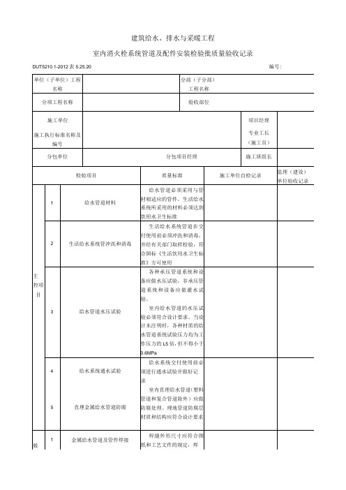 表5.25.20 室内消火栓系统管道及配件安装 检验批质量验收记录