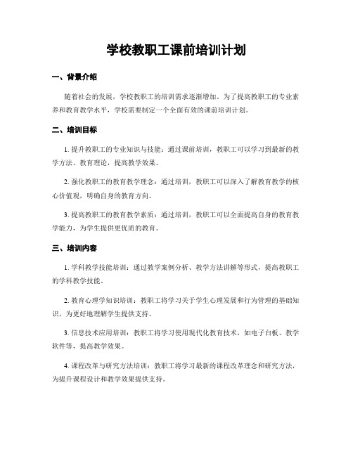 学校教职工课前培训计划