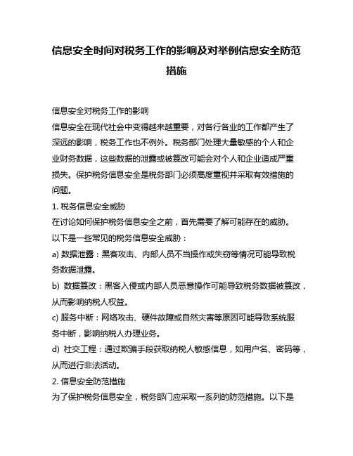 信息安全时间对税务工作的影响及对举例信息安全防范措施