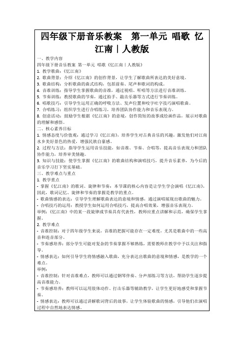 四年级下册音乐教案第一单元唱歌忆江南｜人教版