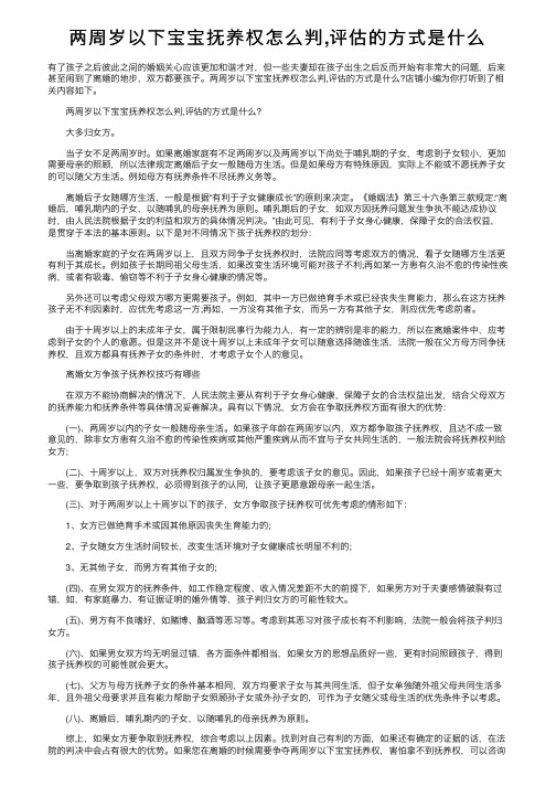 两周岁以下宝宝抚养权怎么判,评估的方式是什么