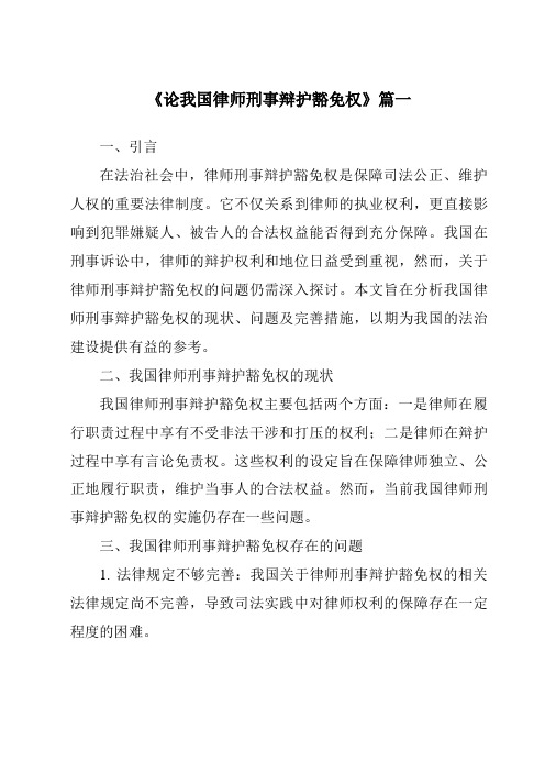 《论我国律师刑事辩护豁免权》范文