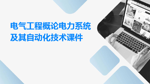 电气工程概论电力系统及其自动化技术课件