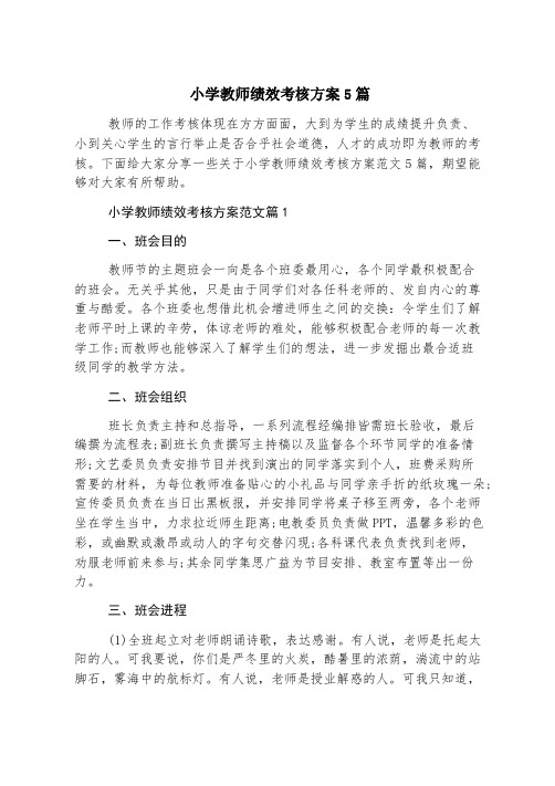 小学教师绩效考核方案5篇