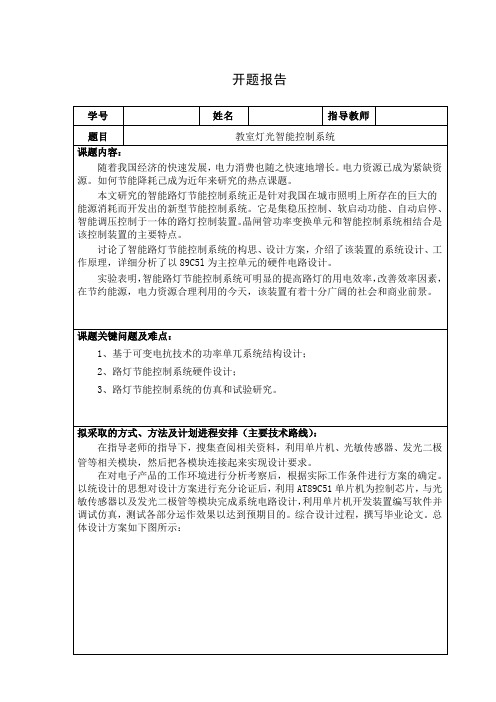 教室灯光智能控制系统设计开题报告