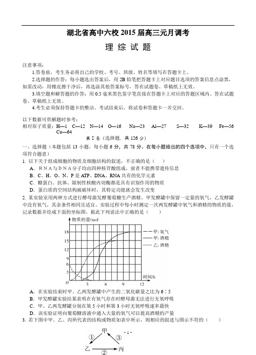 湖北省高中六校2015届高三元月调考 理综