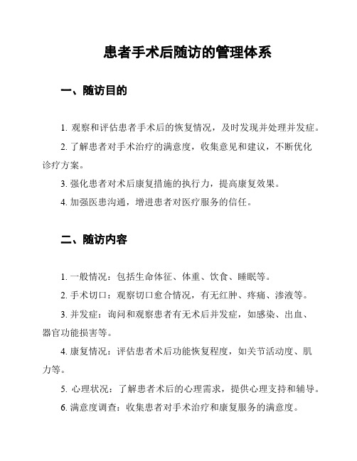 患者手术后随访的管理体系