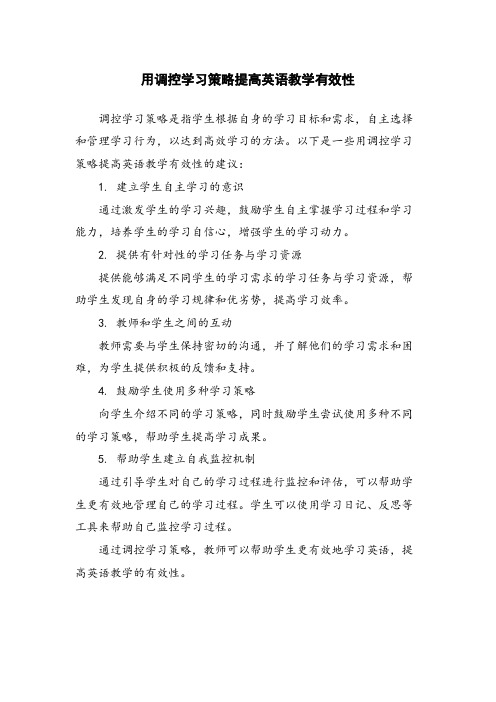 用调控学习策略提高英语教学有效性