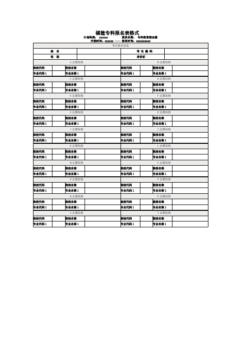 福建专科报名表格式