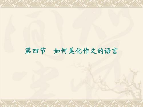 【语文】2011届高考复习精品课件：第五编 第4节 如何美化作文的语言