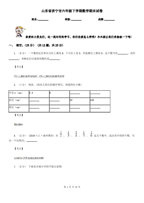 山东省济宁市六年级下学期数学期末试卷