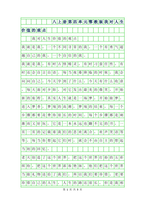 2019年八年级上册第四单元鄂教版作文-我对人生价值的观点
