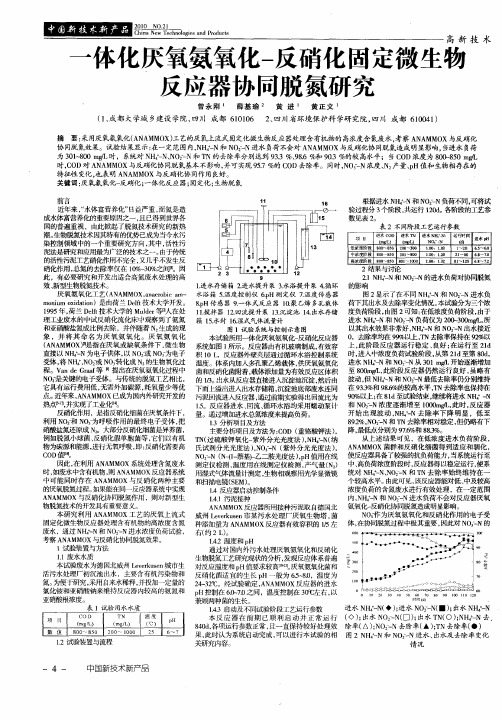 一体化厌氧氨氧化-反硝化固定微生物反应器协同脱氮研究