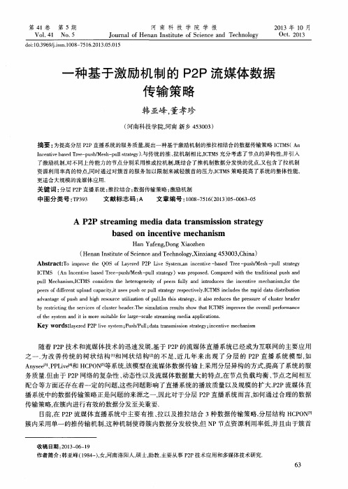 一种基于激励机制的P2P流媒体数据传输策略