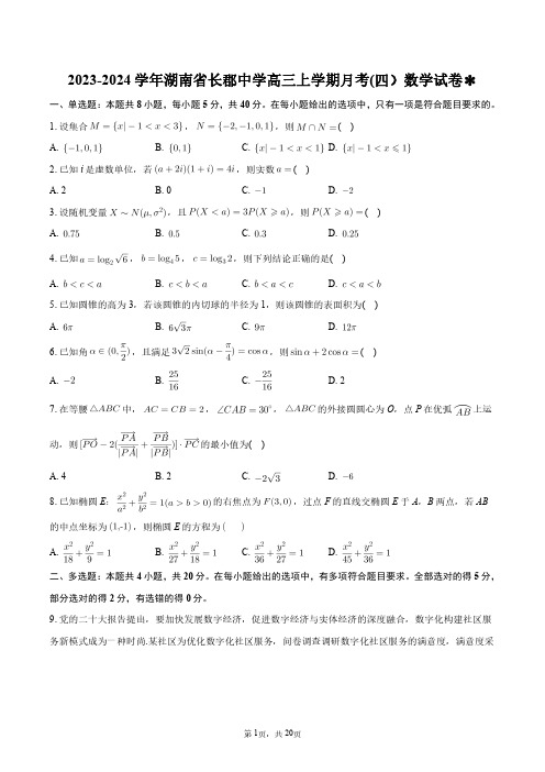 2023-2024学年湖南省长郡中学高三上学期月考(四)数学试卷+答案解析