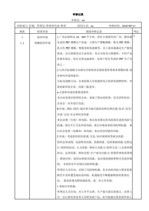 2015版质量体系管理层审核记录