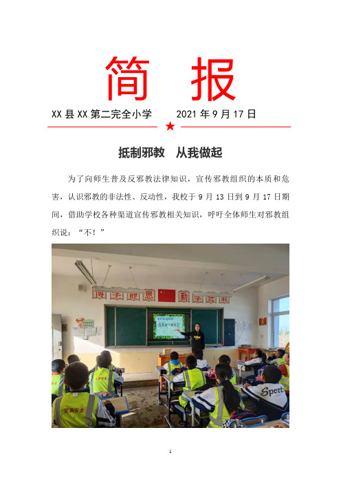 小学 抵制邪教从我做起 简报